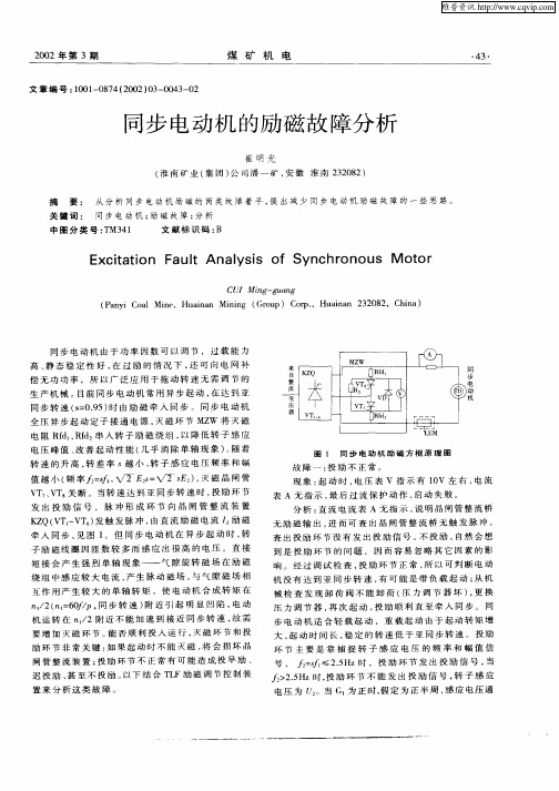 同步电动机的励磁故障分析