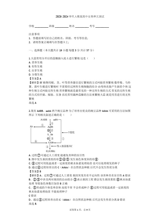 2023-2024学年高中生物人教版选修2第2章 生物科学与农业单元测试(含答案解析)