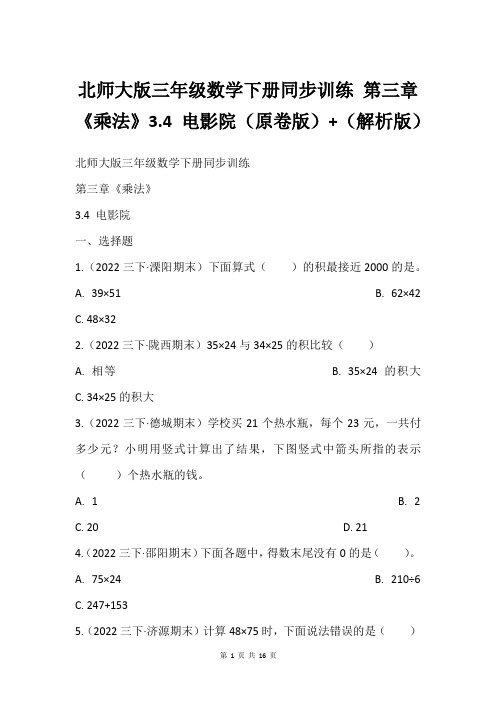 北师大版三年级数学下册同步训练 第三章《乘法》3.4 电影院原卷版+解析版