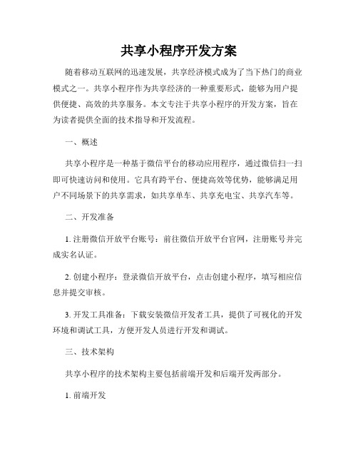 共享小程序开发方案