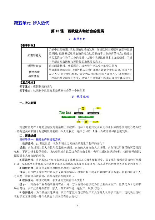 部编版九年级历史上册第13课《西欧经济和社会的发展》优秀教案