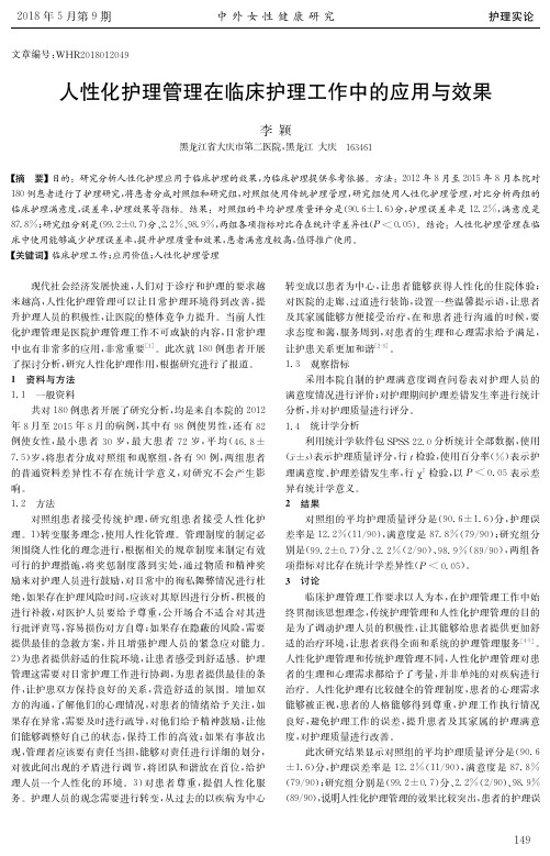 人性化护理管理在临床护理工作中的应用与效果