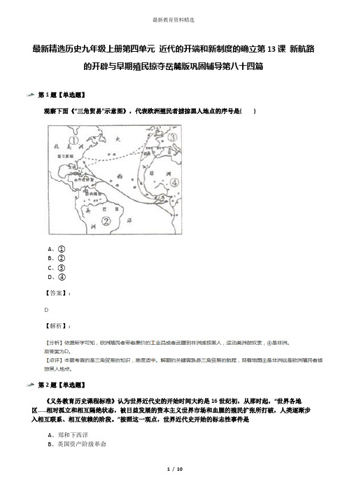 最新精选历史九年级上册第四单元 近代的开端和新制度的确立第13课 新航路的开辟与早期殖民掠夺岳麓版巩固辅