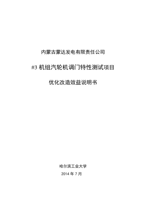 内蒙古蒙达发电有限责任公司___3机组汽轮机调门特性测试优化改造效益说明书