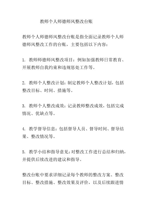 教师个人师德师风整改台账