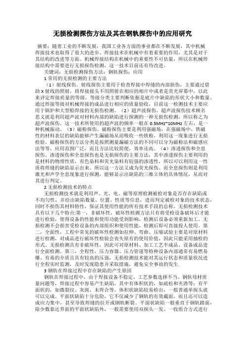 无损检测探伤方法及其在钢轨探伤中的应用研究