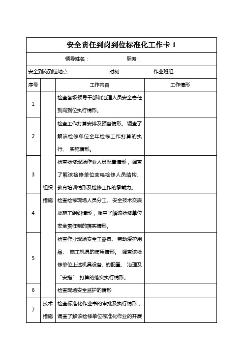 安全责任到岗到位标准化工作卡1