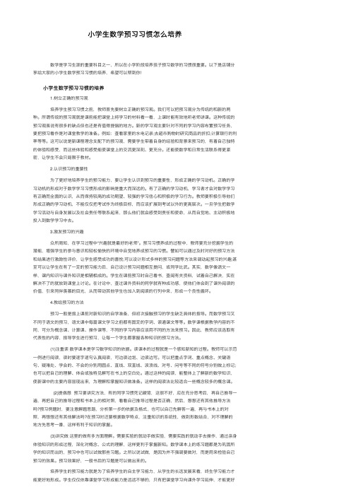 小学生数学预习习惯怎么培养