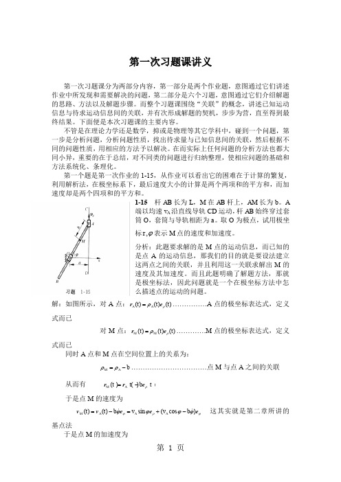 理论力学课第一次习题课讲义-北航-9页word资料