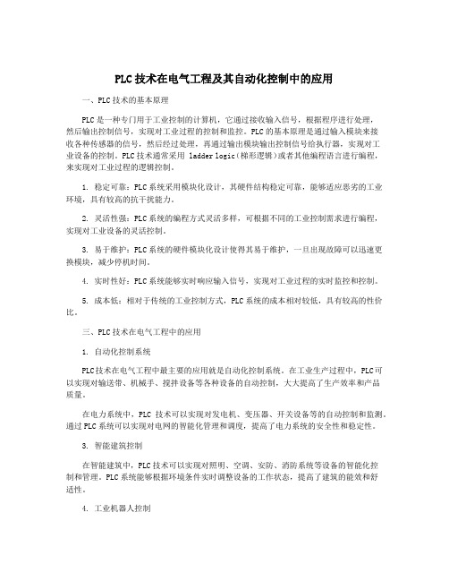 PLC技术在电气工程及其自动化控制中的应用