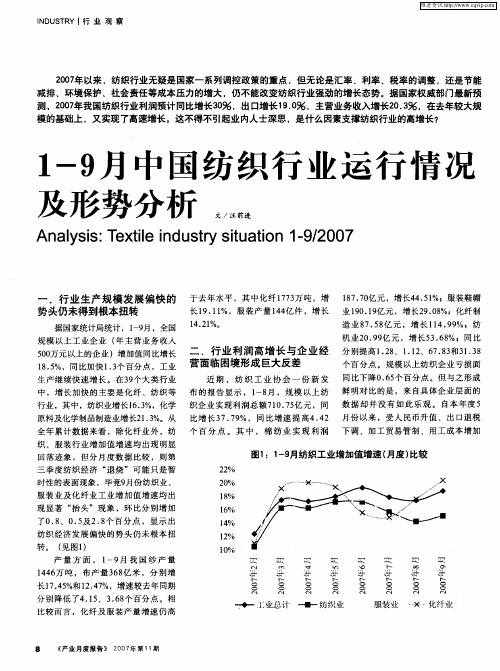 1-9月中国纺织行业运行情况及形势分析