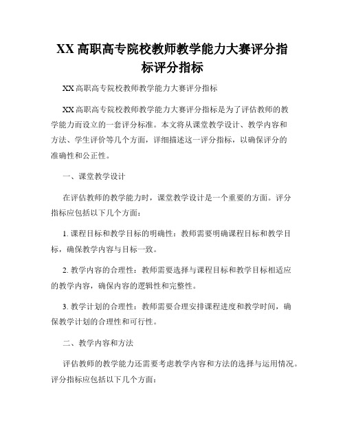 XX高职高专院校教师教学能力大赛评分指标评分指标