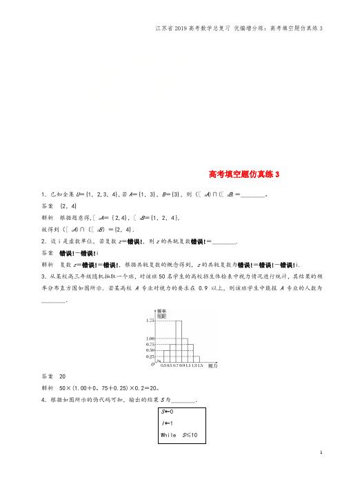 江苏省2019高考数学总复习 优编增分练：高考填空题仿真练3