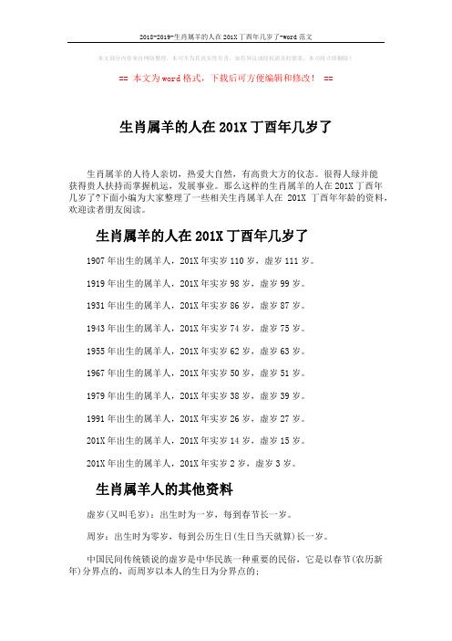 2018-2019-生肖属羊的人在201X丁酉年几岁了-word范文 (3页)