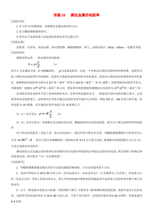 河北省邯郸市高中物理 实验手册 第二部分 实验10 测定金属的电阻率