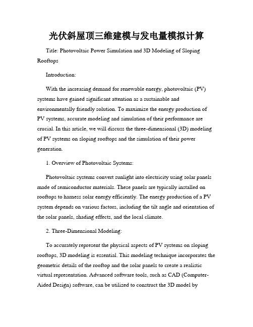 光伏斜屋顶三维建模与发电量模拟计算