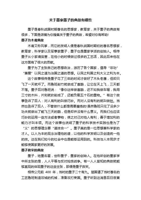 关于墨家墨子的典故有哪些