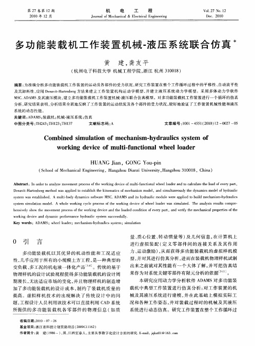 多功能装载机工作装置机械-液压系统联合仿真