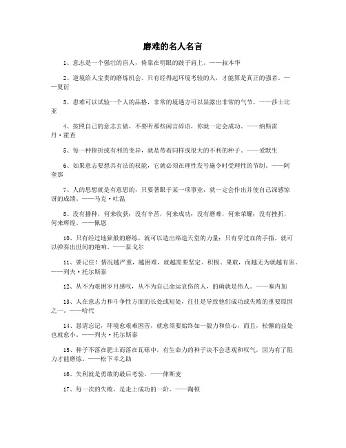 磨难的名人名言