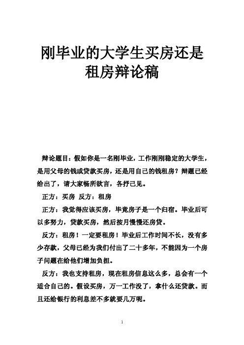 刚毕业的大学生买房还是租房辩论稿