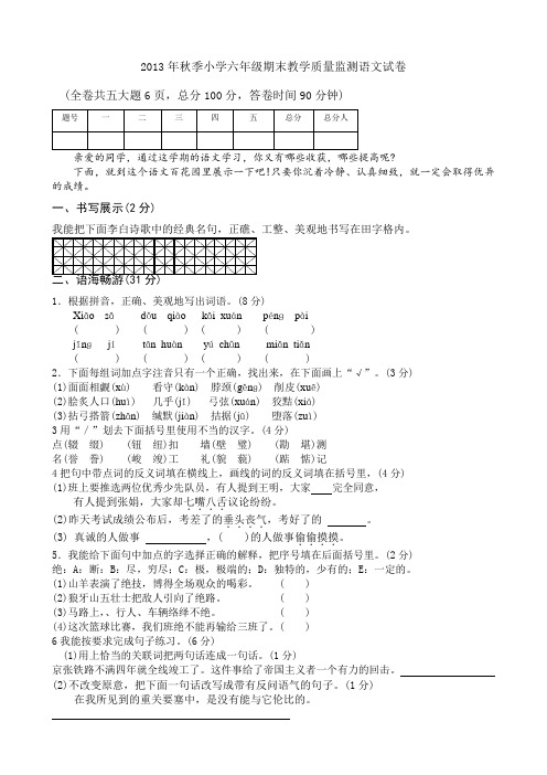 2013年秋季小学六年级期末教学质量监测语文试卷(基础部分)1