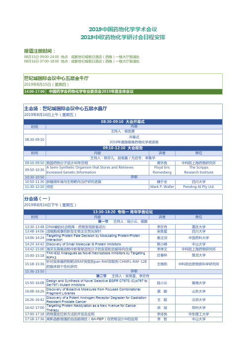 2019中国药物化学学术会议2019中欧药物化学研讨会日程安排