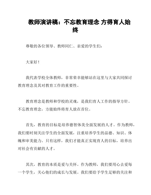 教师演讲稿：不忘教育理念 方得育人始终