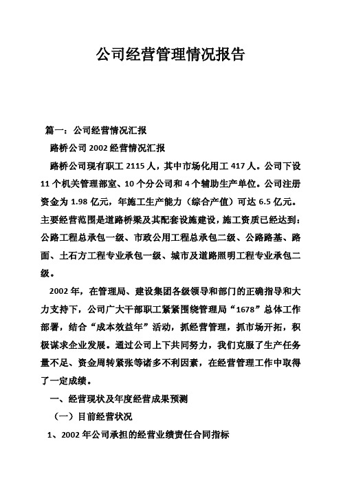 公司经营管理情况报告