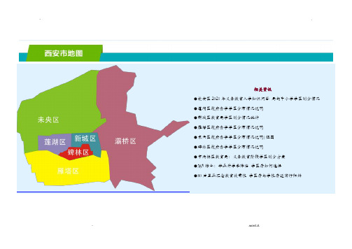 西安市学区划分