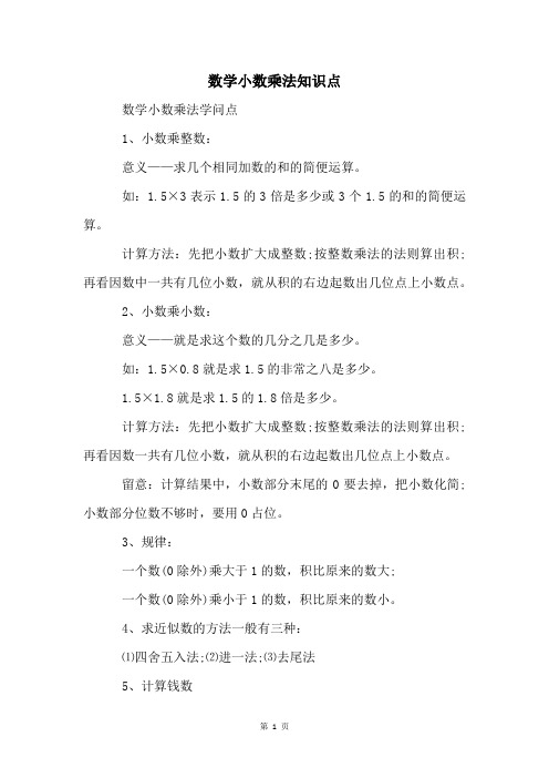 数学小数乘法知识点