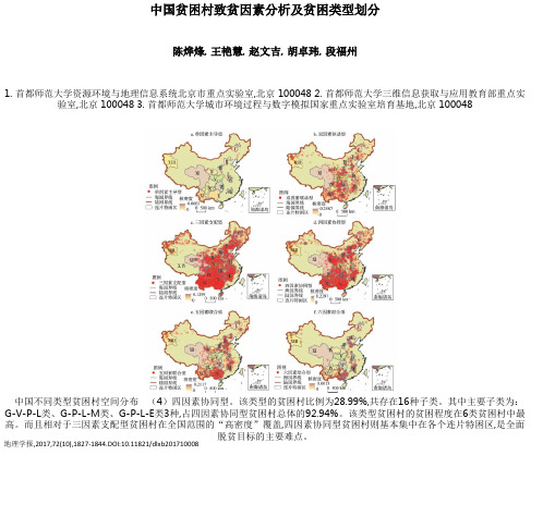 中国贫困村致贫因素分析及贫困类型划分