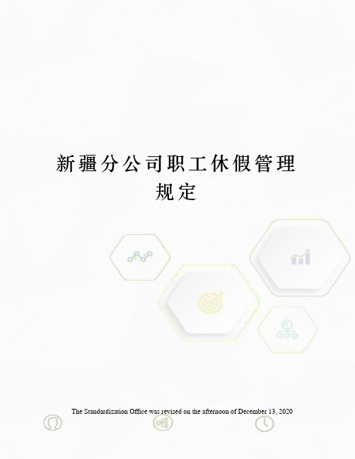 新疆分公司职工休假管理规定