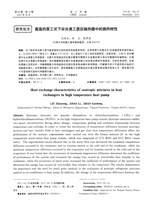 高温热泵工况下非共沸工质在换热器中的换热特性