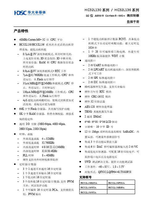 HC32L130 HC32L136系列32位ARM Cortex-M0+微控制器数据手册说明书