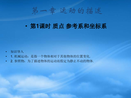 高中物理 第一章第一节1.1质点、参考系和坐标系课件 新人教必修1