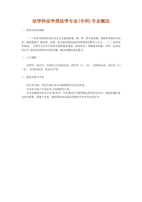 下载- 法学科法学类法学专业(本科)专业概况概况