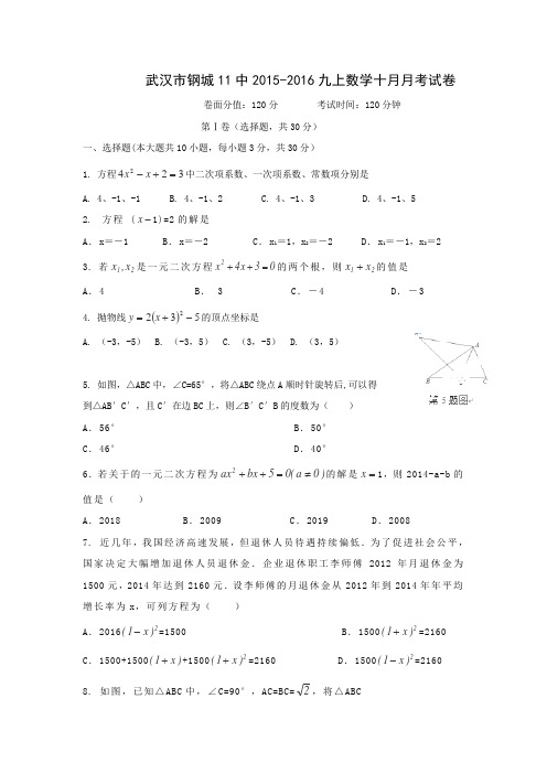 湖北省武汉市钢城十一中2015-2016学年九年级10月月考数学试卷