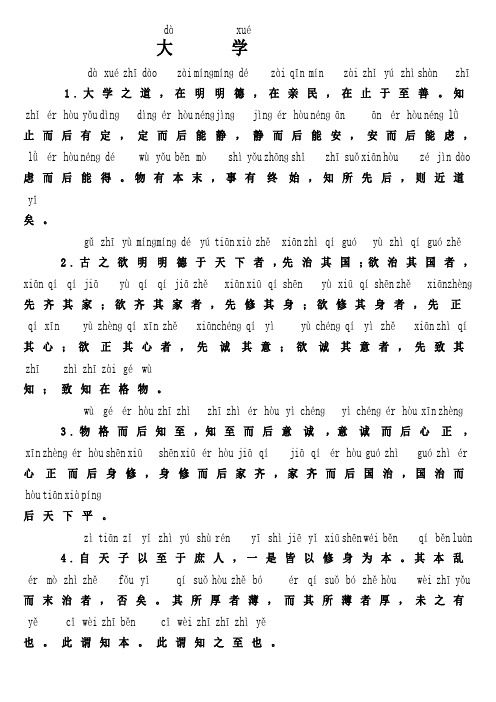 《大学》拼音版