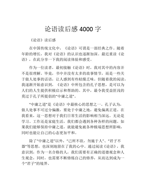 论语读后感4000字