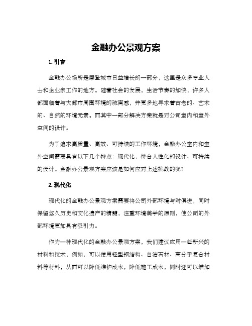 金融办公景观方案