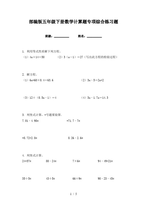 部编版五年级下册数学计算题专项综合练习题