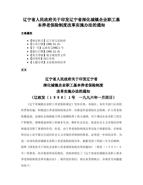 辽宁省人民政府关于印发辽宁省深化城镇企业职工基本养老保险制度改革实施办法的通知