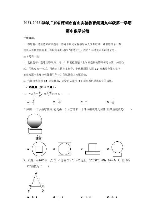 2021-2022学年广东省深圳市南山实验教育集团九年级(上)期中数学试卷(解析版)