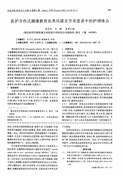 医护合作式健康教育在类风湿关节炎患者中的护理体会