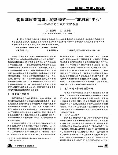 管理基层营销单元的新模式——“准利润”中心——内控导向下践行管理本质