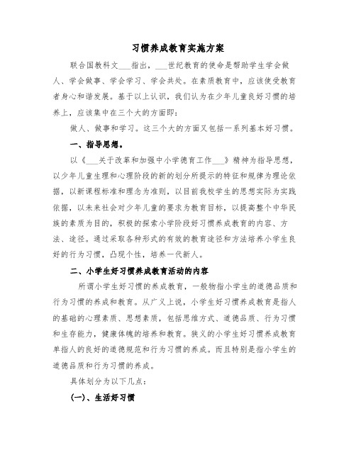 习惯养成教育实施方案（3篇）