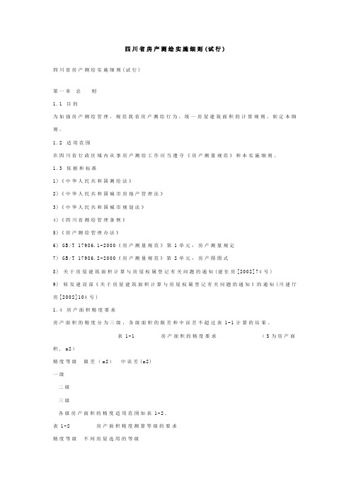 四川省房产测绘实施细讲解