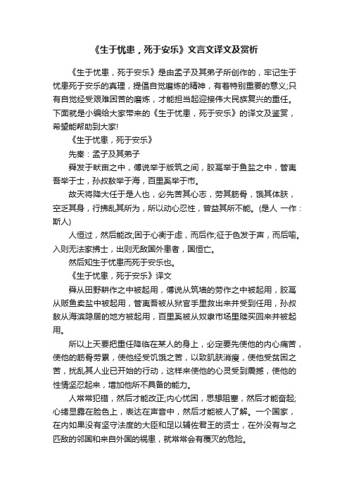 《生于忧患，死于安乐》文言文译文及赏析