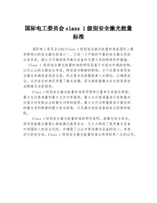 国际电工委员会class 1级别安全激光能量标准