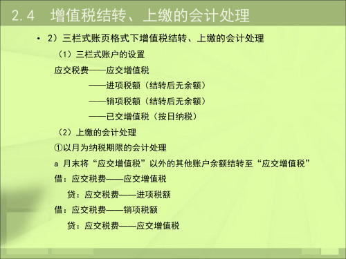 第7讲增值税结转、上缴的会计处理 税务会计与纳税筹划课件